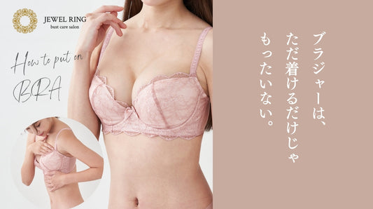 ブラジャーの正しいつけ方