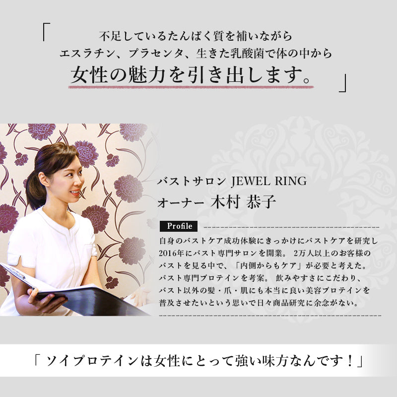 バストアップソイプロテイン Jewelring(ジュエルリング)
