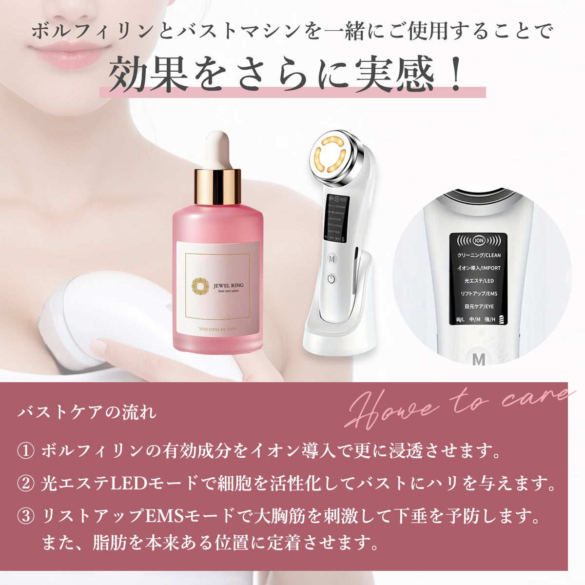 【バストケア美容器】ボルフィリンジェル導入(バストケア用)
