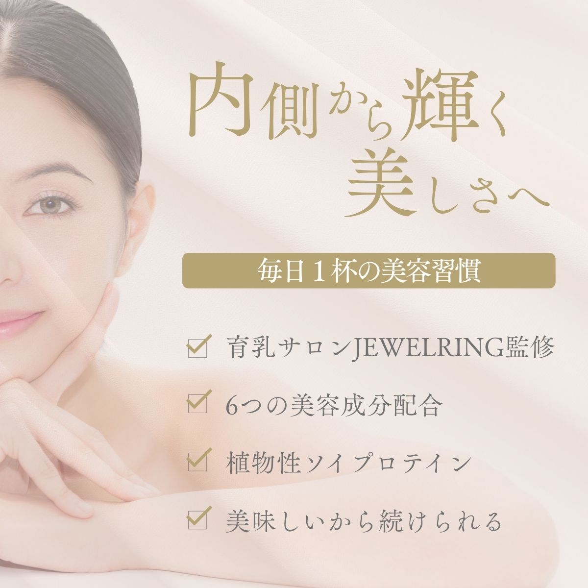 Beauty Boost Soy Protein Jewelring(ジュエルリング)