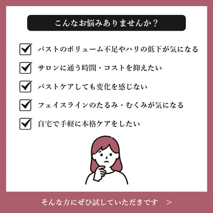【バストケア美容器】ボルフィリンジェル導入（バストケア用）